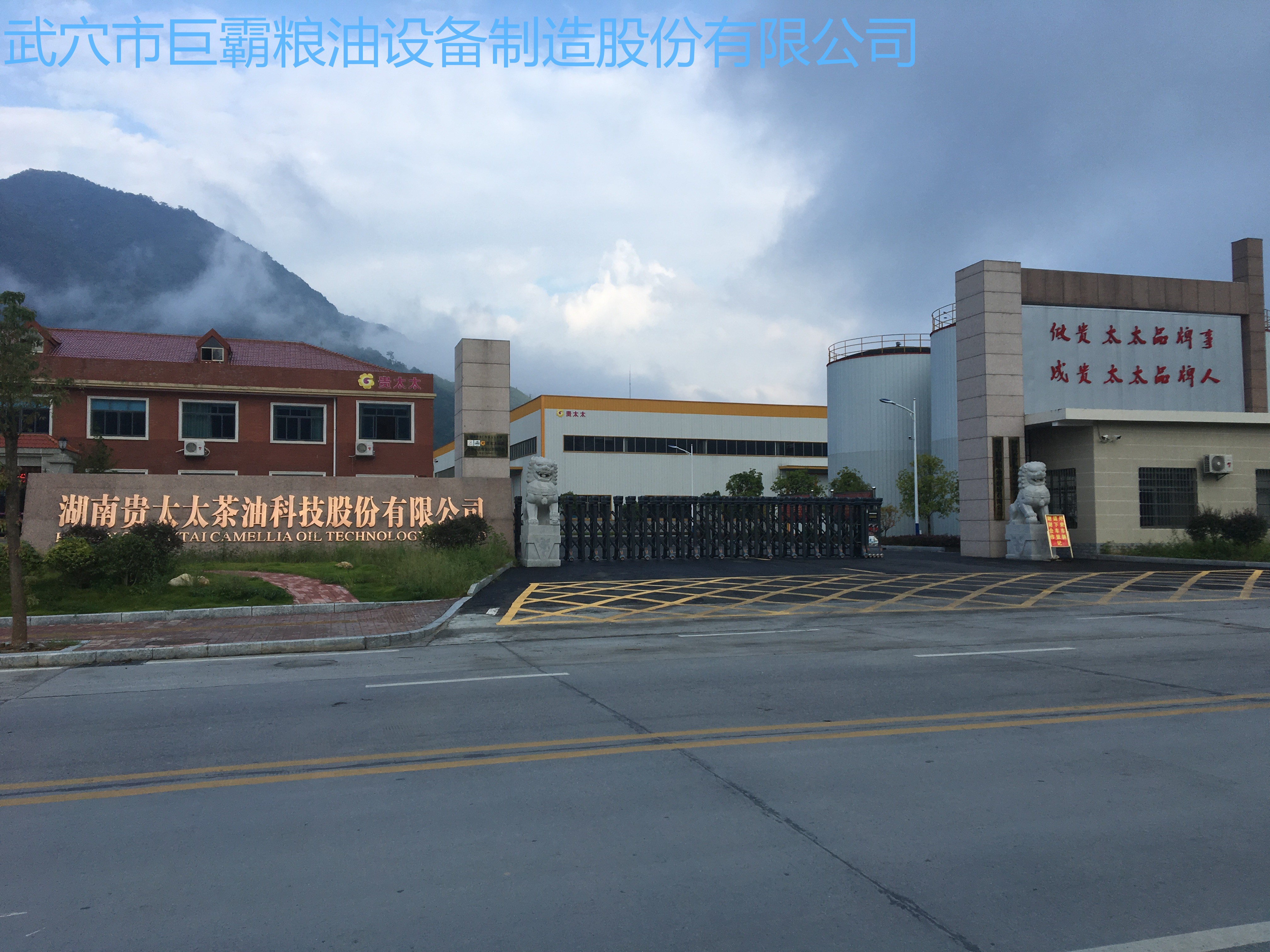 湖南貴太太茶油科技股份有限公司150T/D茶餅、菜籽紅餅、野生鐵核桃成套工程